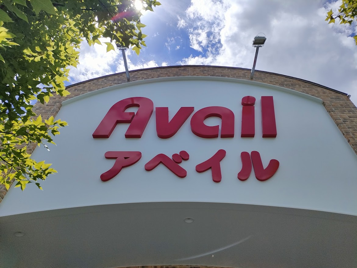 アベイル下中野店