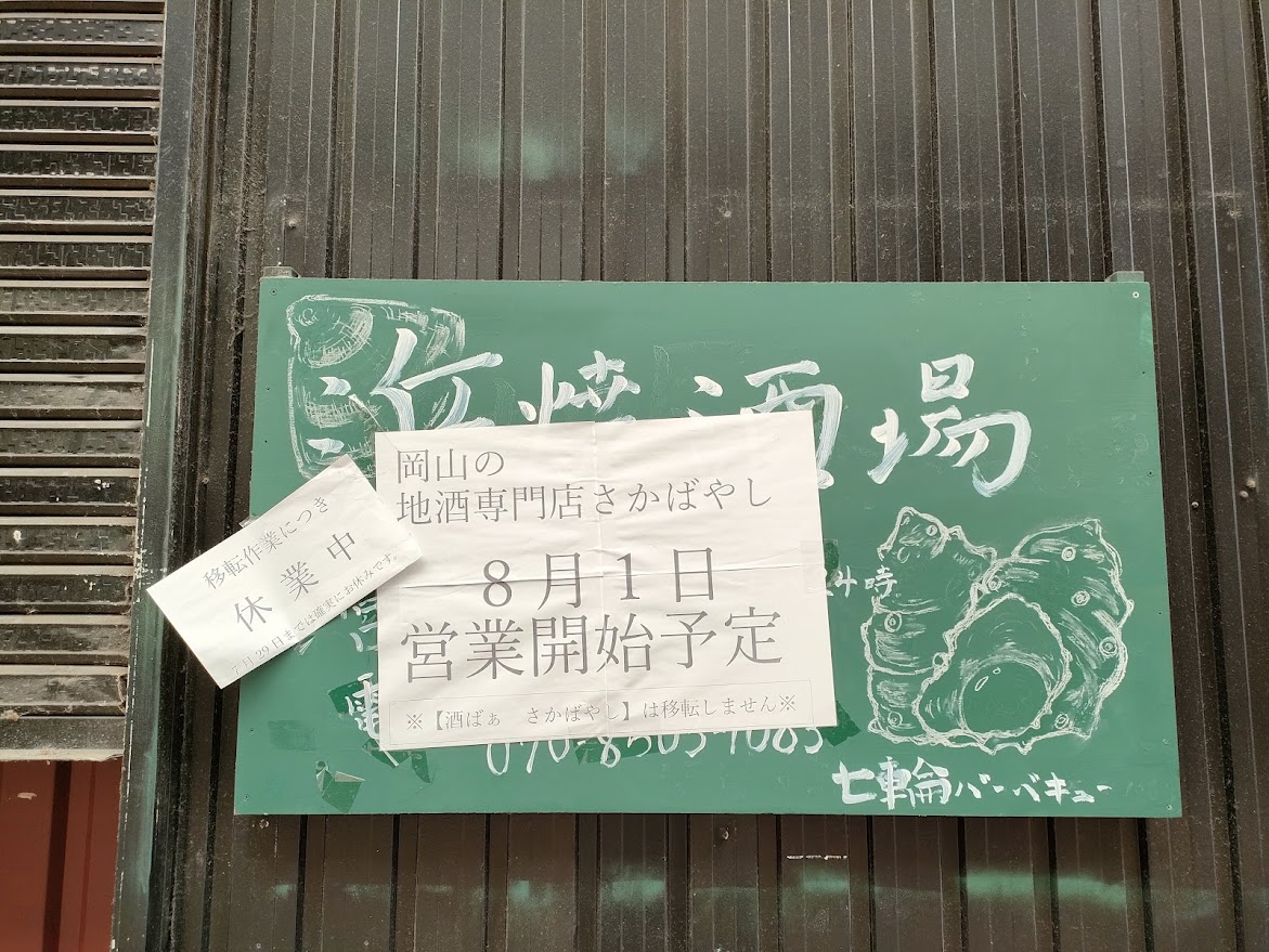 地酒専門店 さかばやし