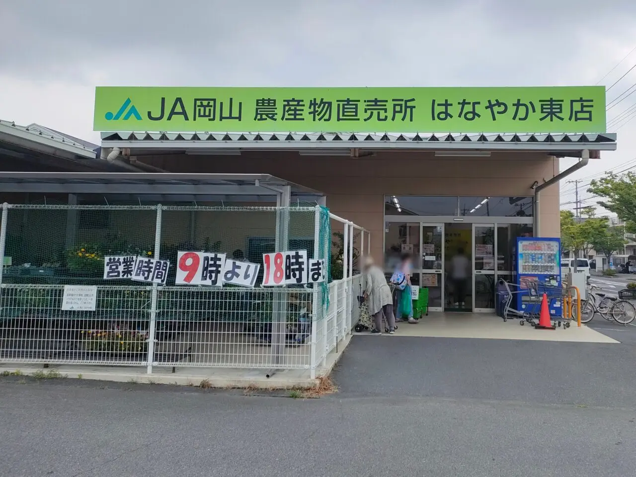 JA岡山農産物直売所「はなやか東店」