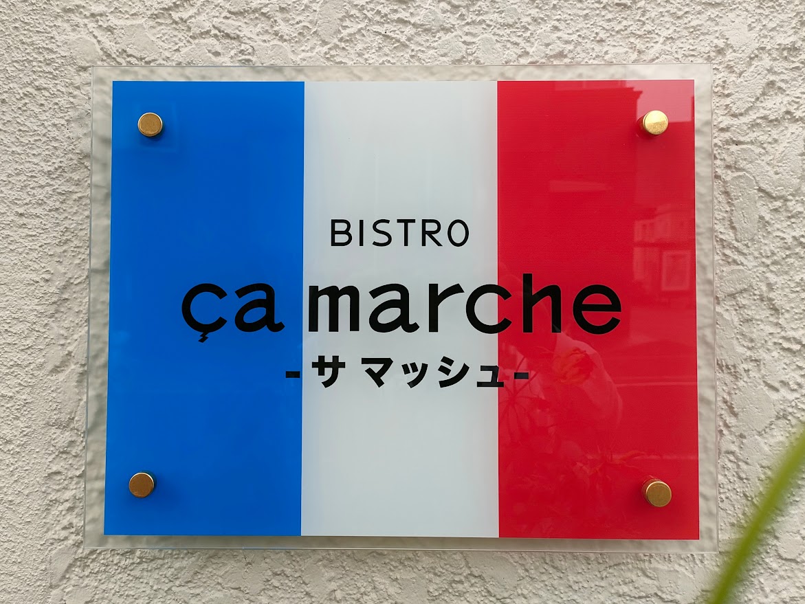 BISTRO ça marche（ビストロ サマッシュ）