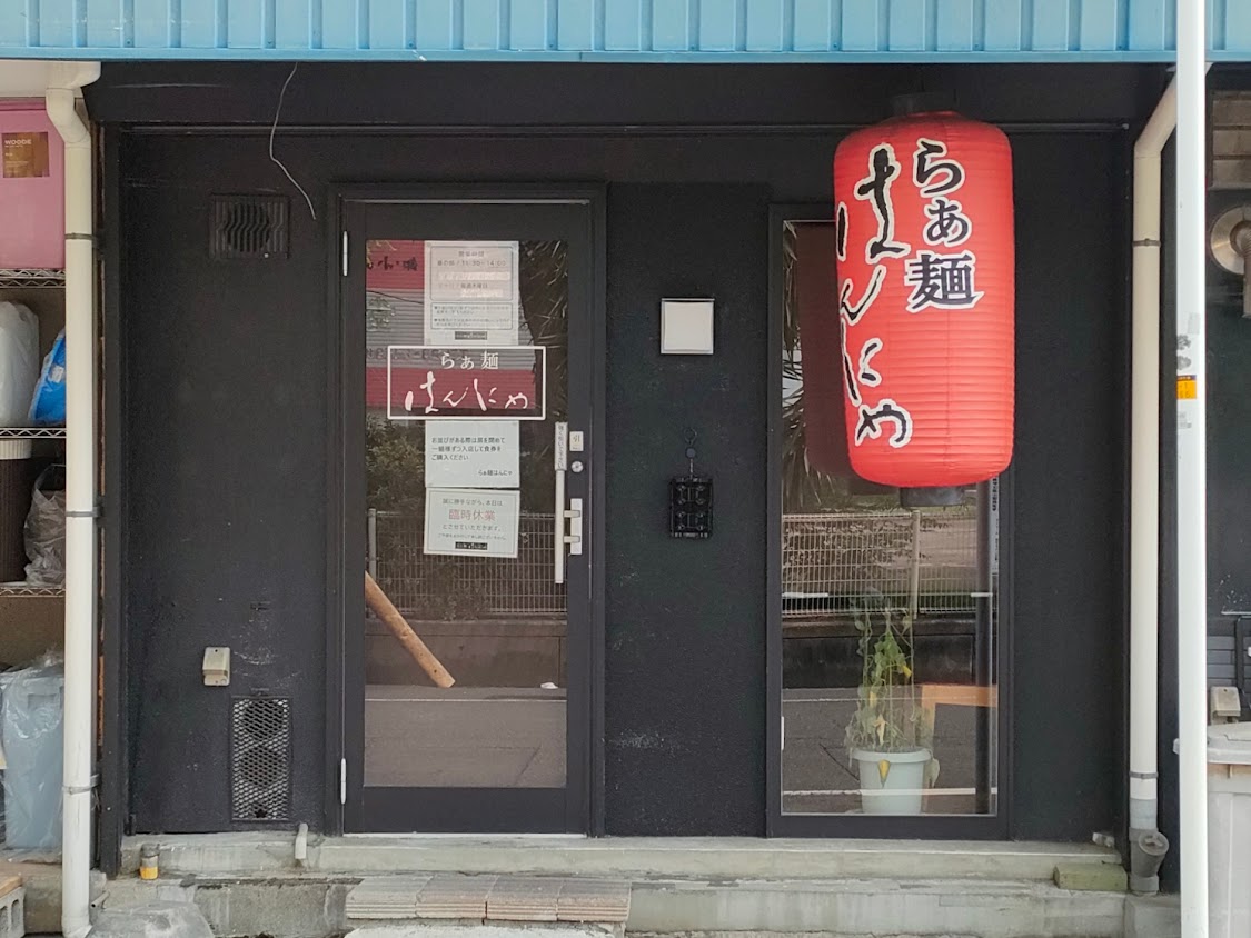 らぁ麺はんにゃ