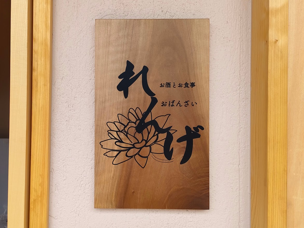 お酒と食事・おばんざいを楽しめる『れんげ』