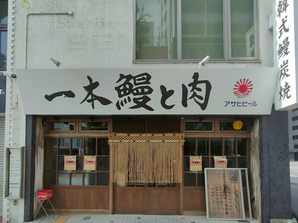 一本鰻と肉