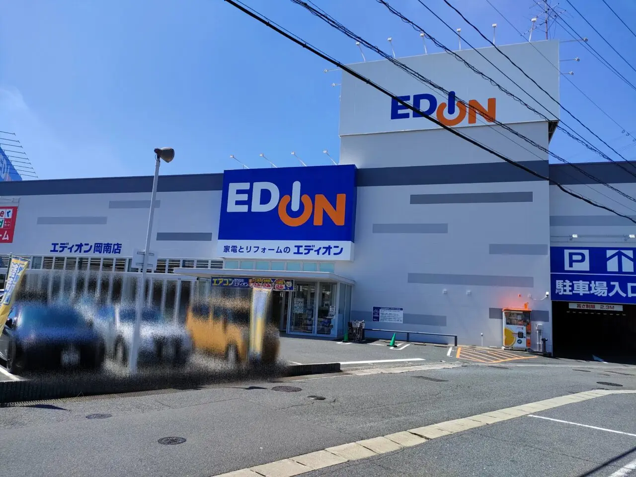エディオン岡山岡南店