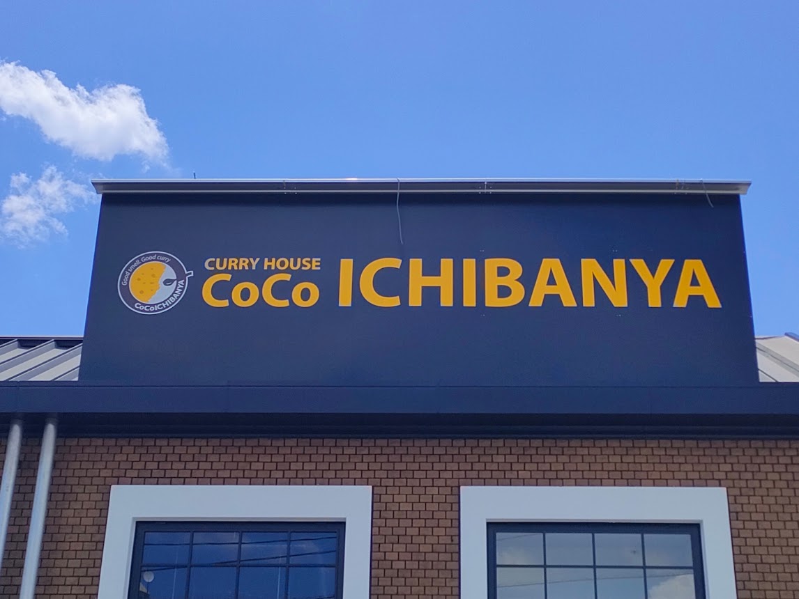 CoCo壱番屋 岡山インター店