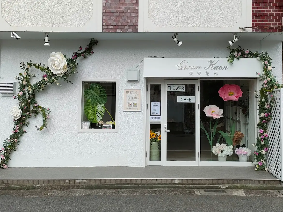 フラワーショップ「長安花苑」