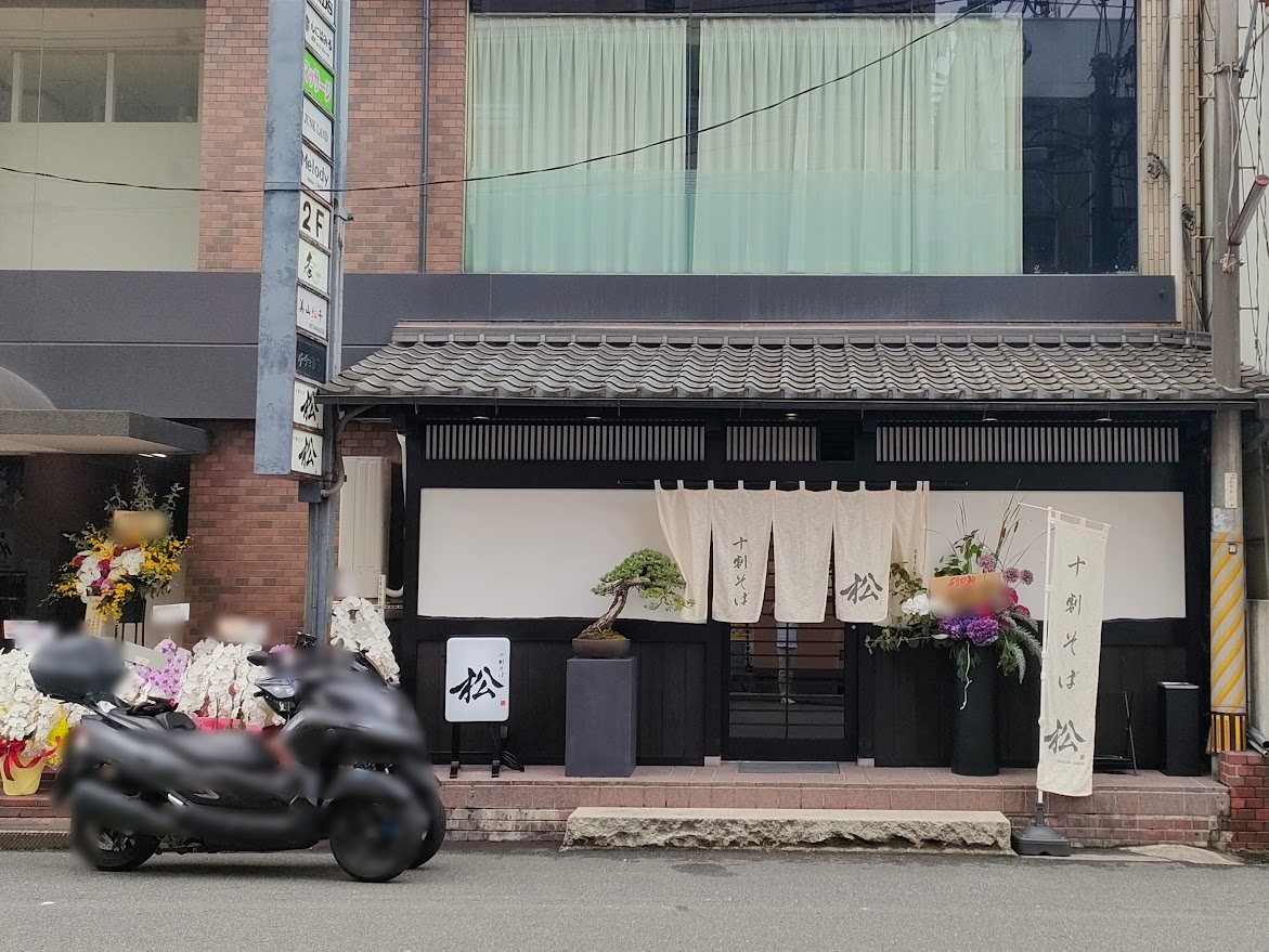 そば居酒屋 十割そば松