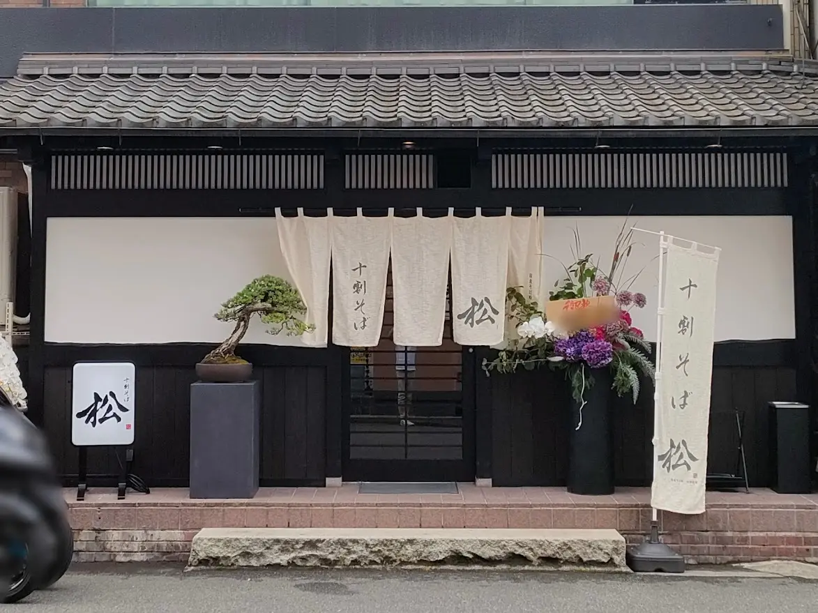 そば居酒屋 十割そば松