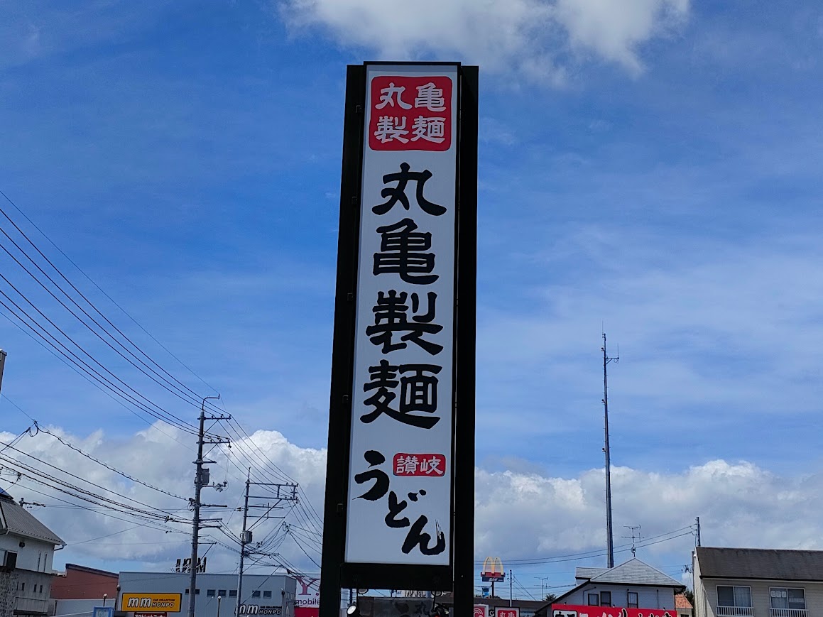 丸亀製麺