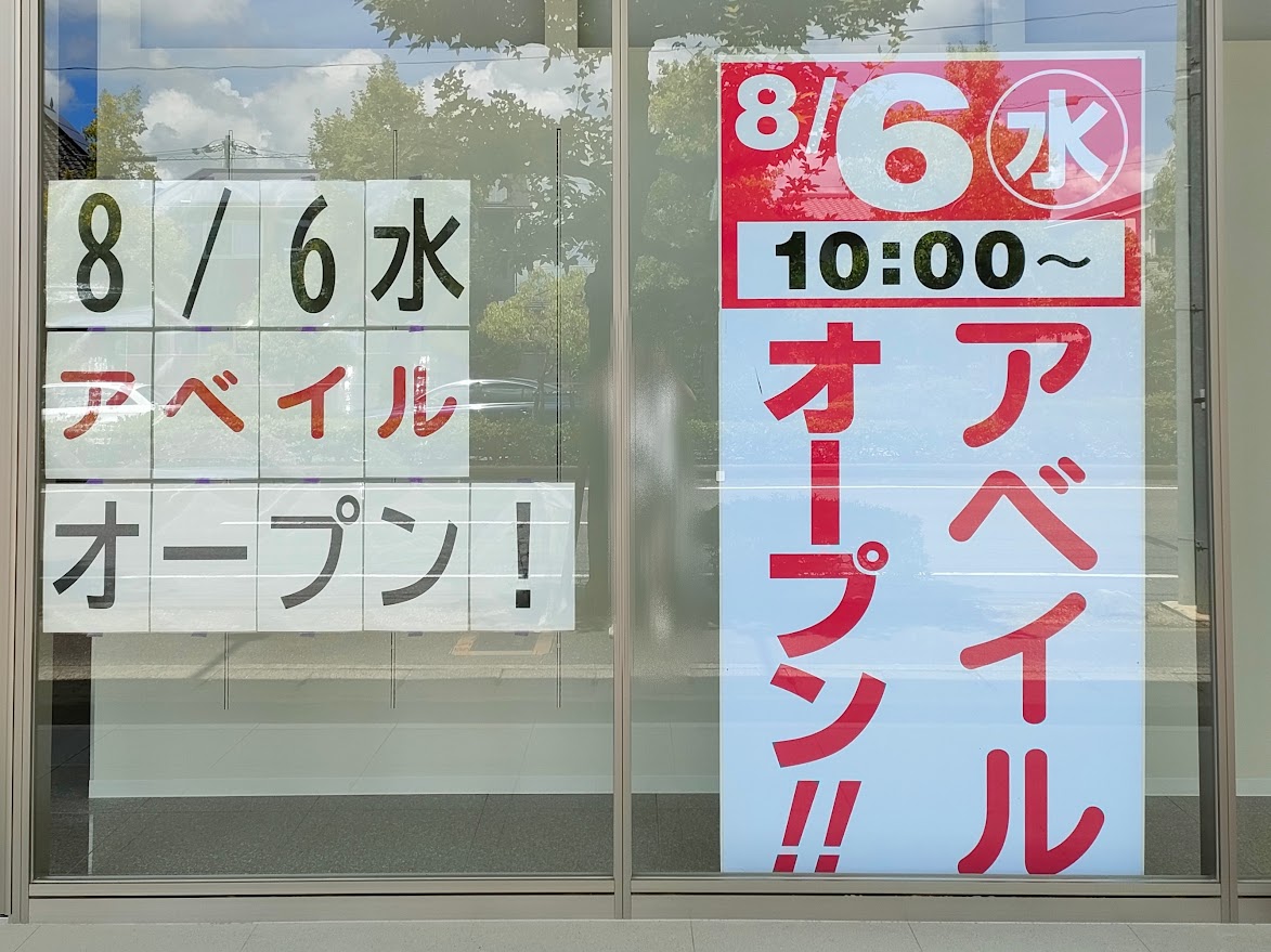 アベイル下中野店