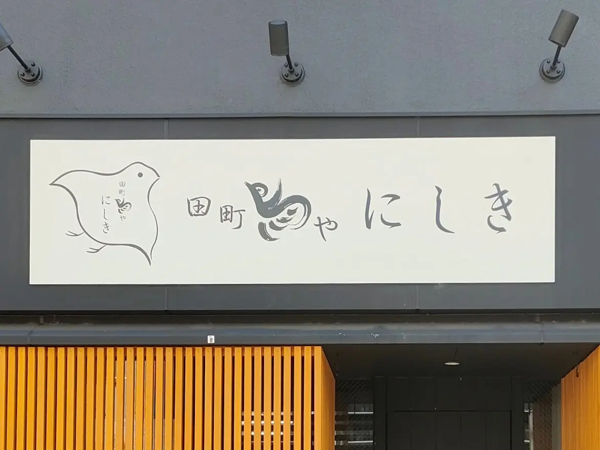 鳥や にしき