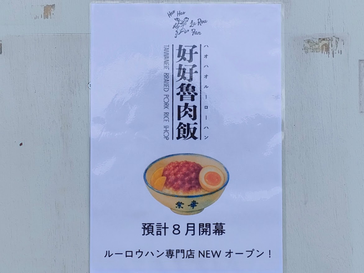 ルーロウハン専門店「好好魯肉飯」