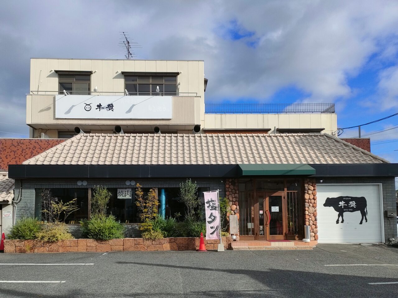 焼肉店「牛奨」