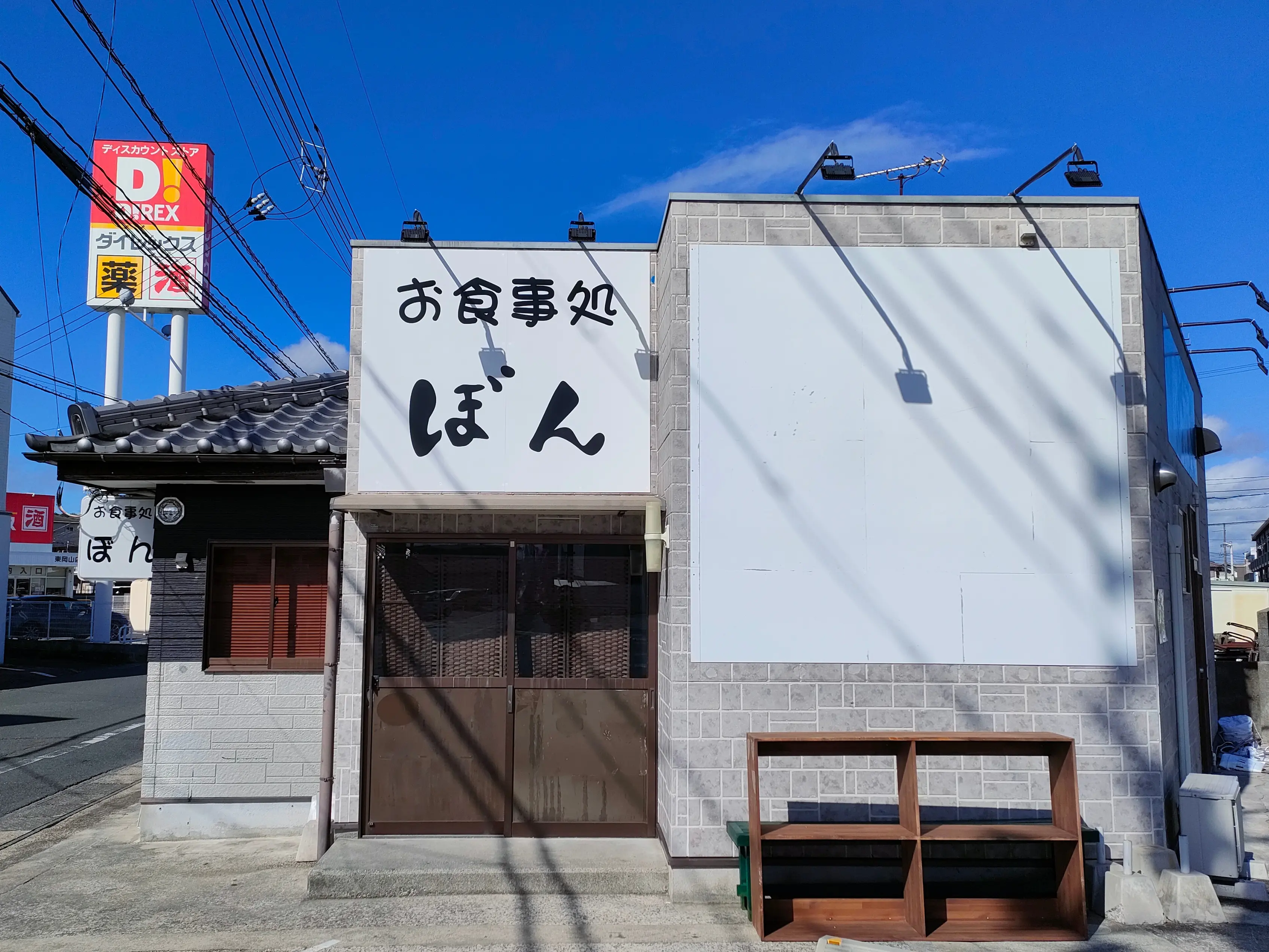 食事処ぼん