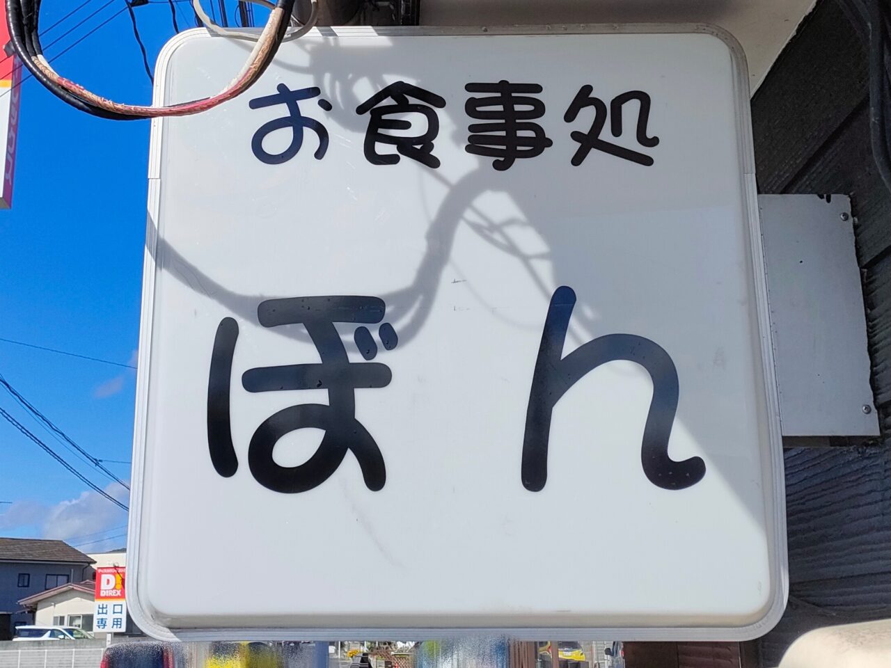 食事処ぼん