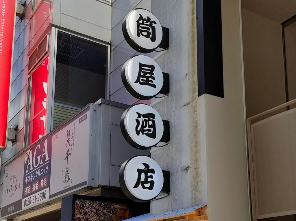 路地裏大衆スタンド「筒屋酒店」