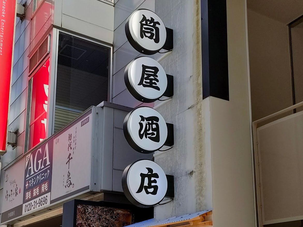 路地裏大衆スタンド「筒屋酒店」