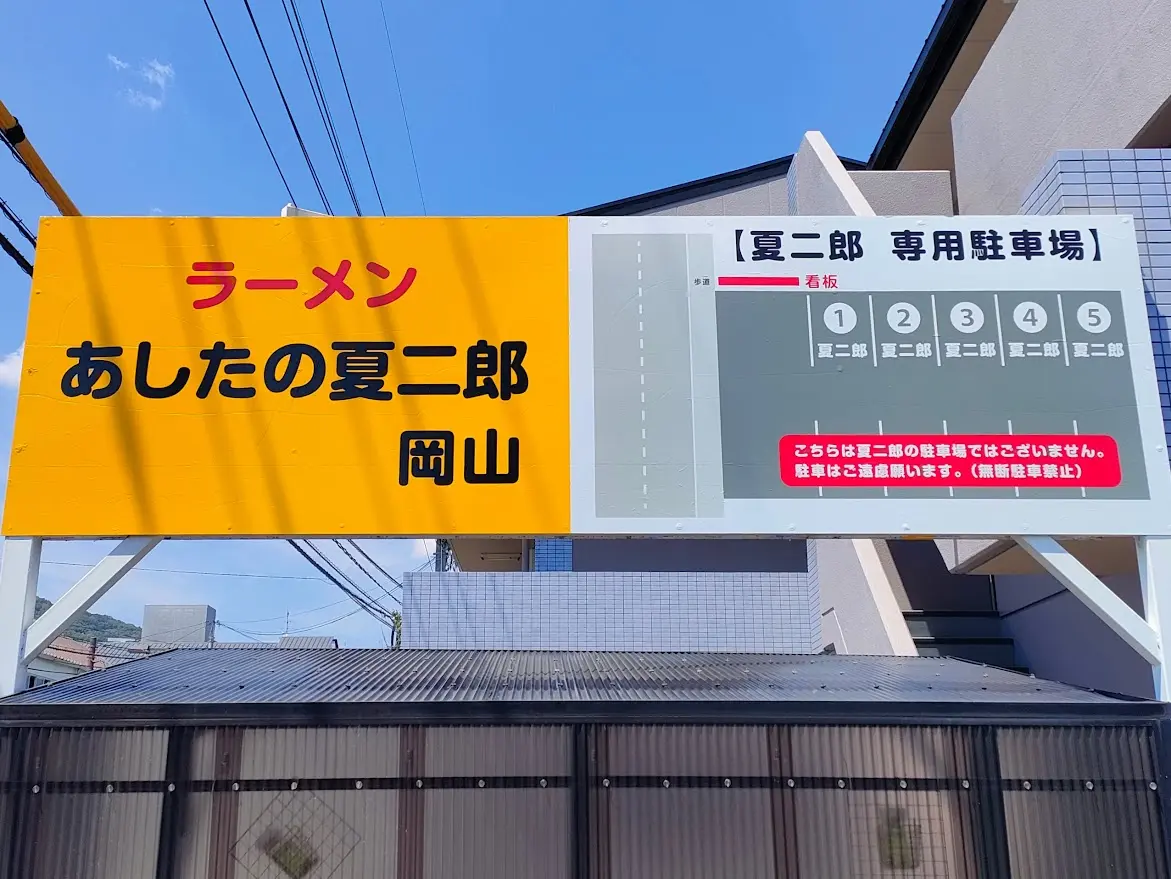 あしたの夏二郎 岡山店