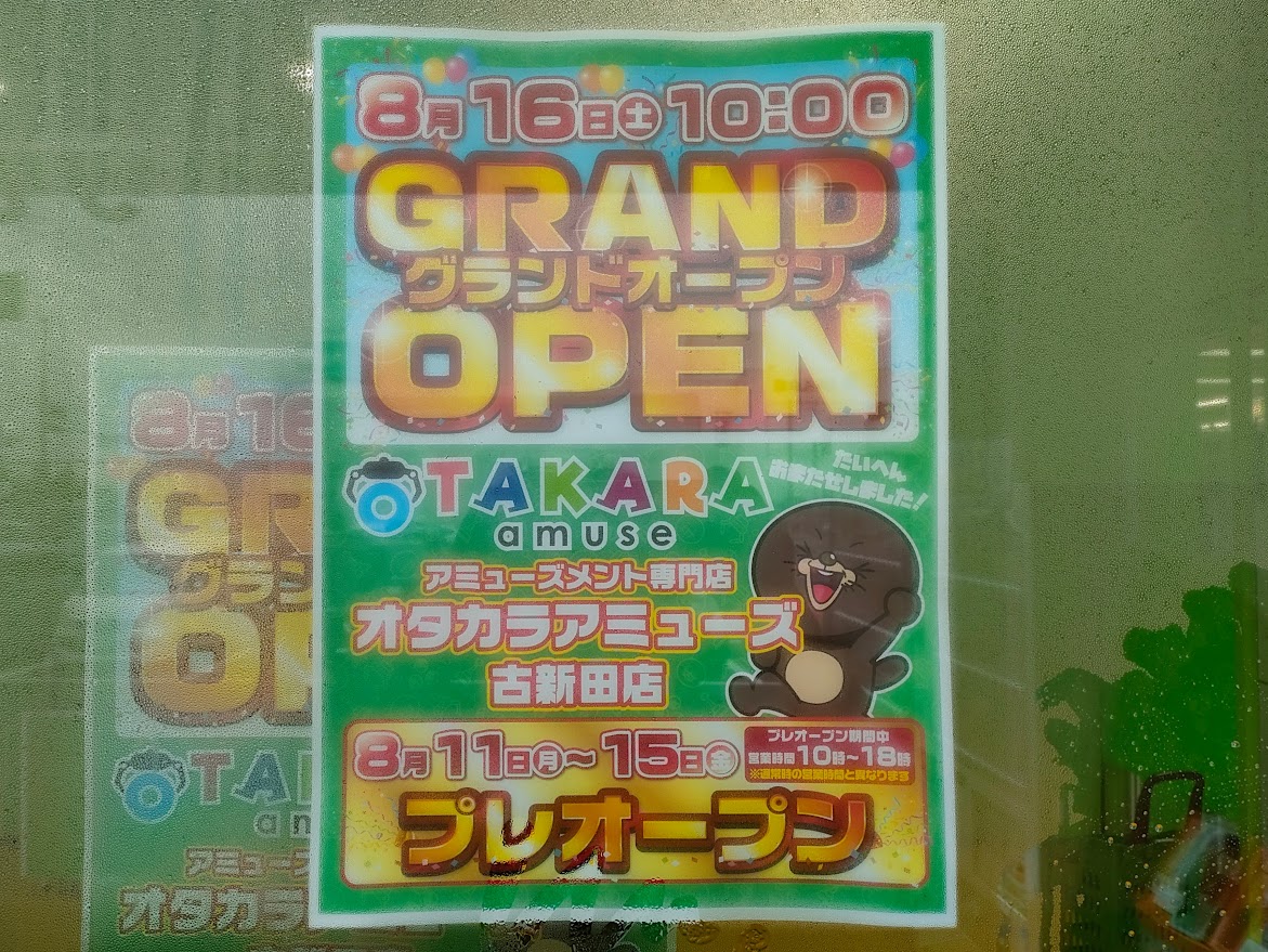 オタカラアミューズ古新田店