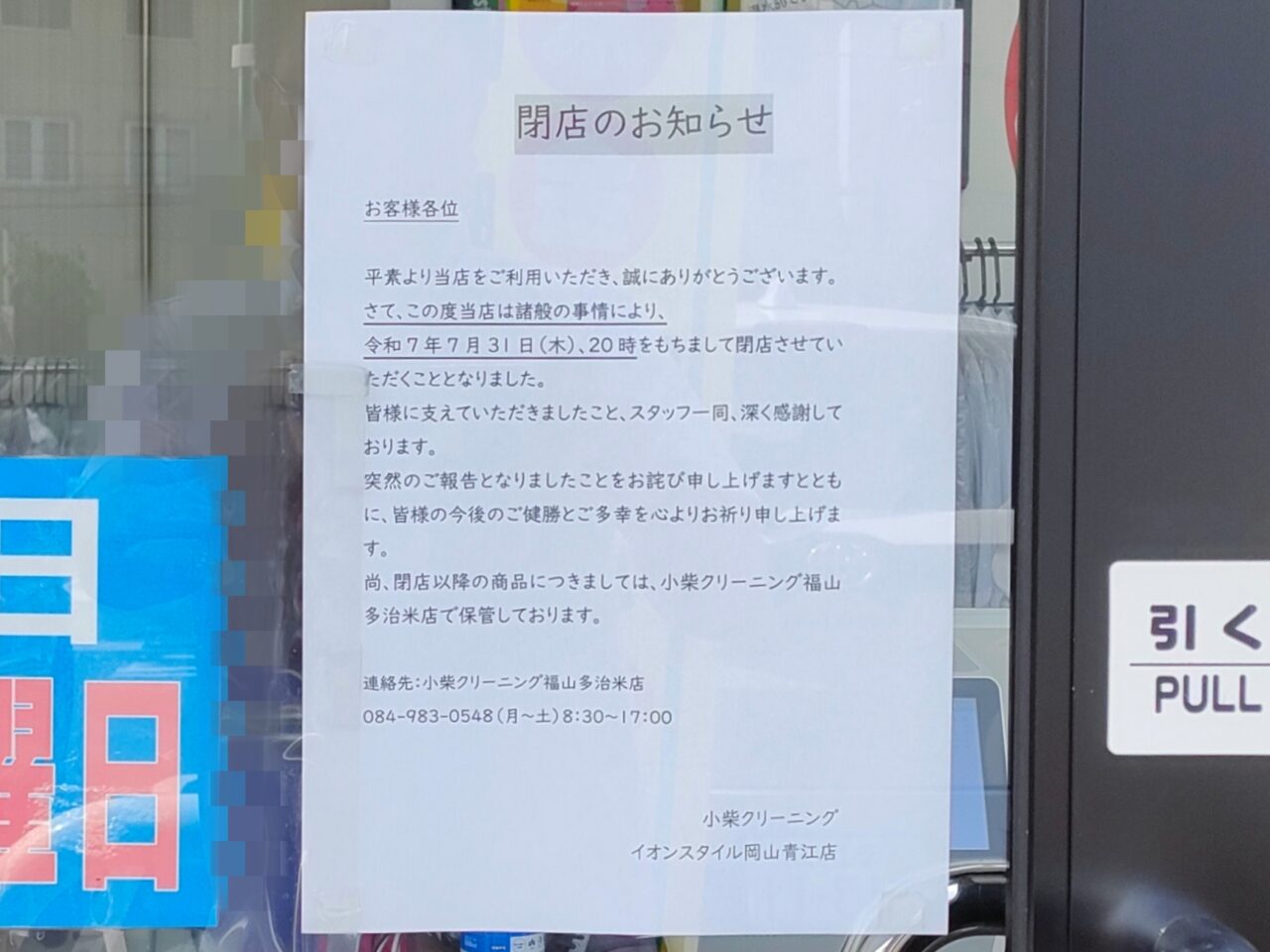 小柴クリーニング イオンスタイル岡山青江店