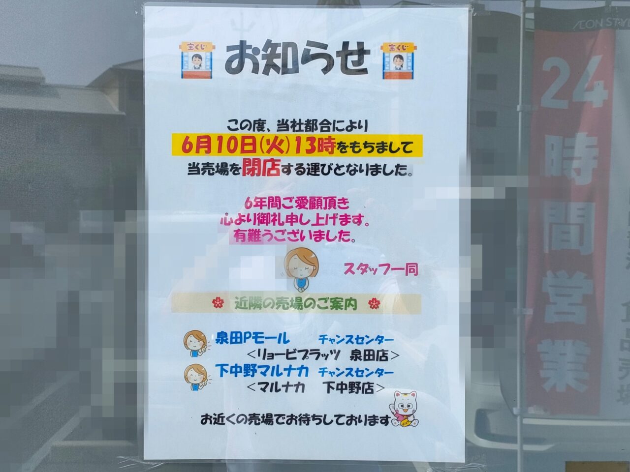 イオンスタイル岡山青江の宝くじ売場閉店