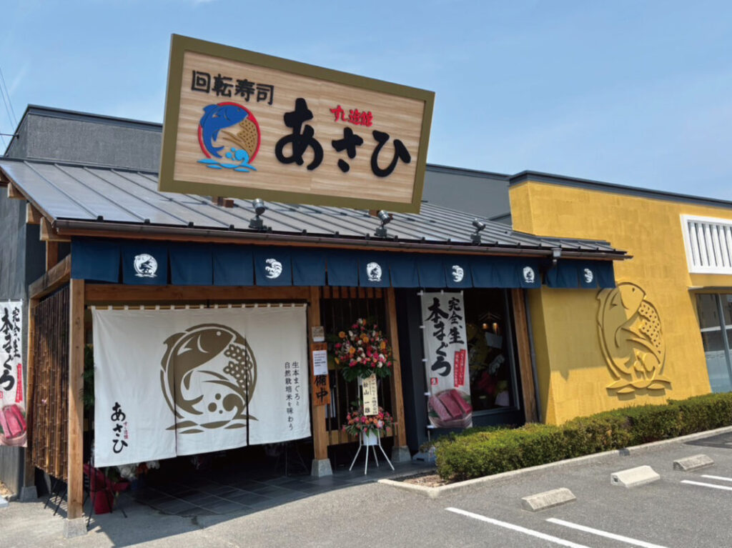 すし遊館あさひ 津高店