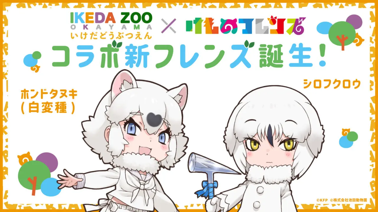池田動物園×けものフレンズ