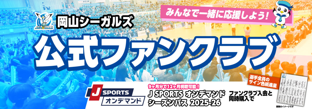 岡山シーガルズの新公式ファンクラブ