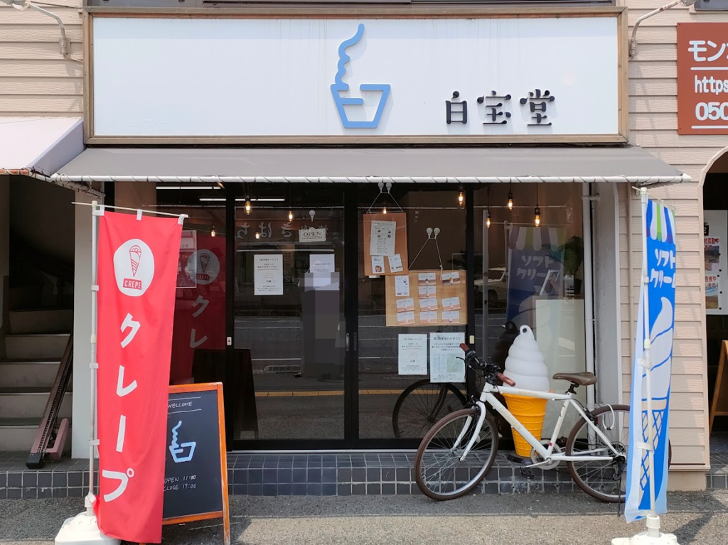 ソフトクリーム専門店「白宝堂」