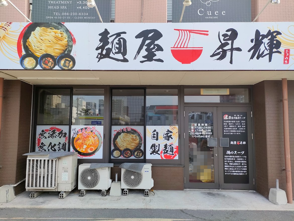麺屋 昇輝