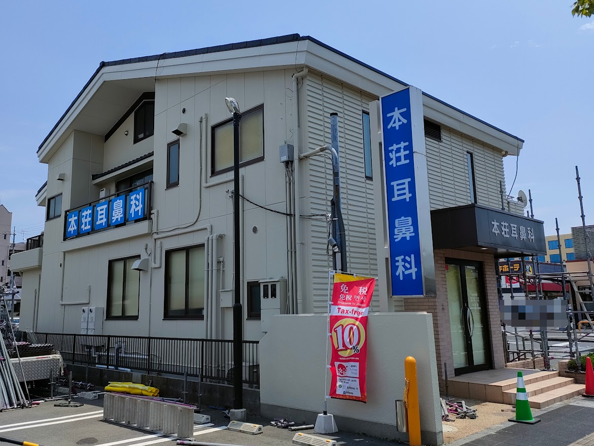 本荘耳鼻咽喉科医院