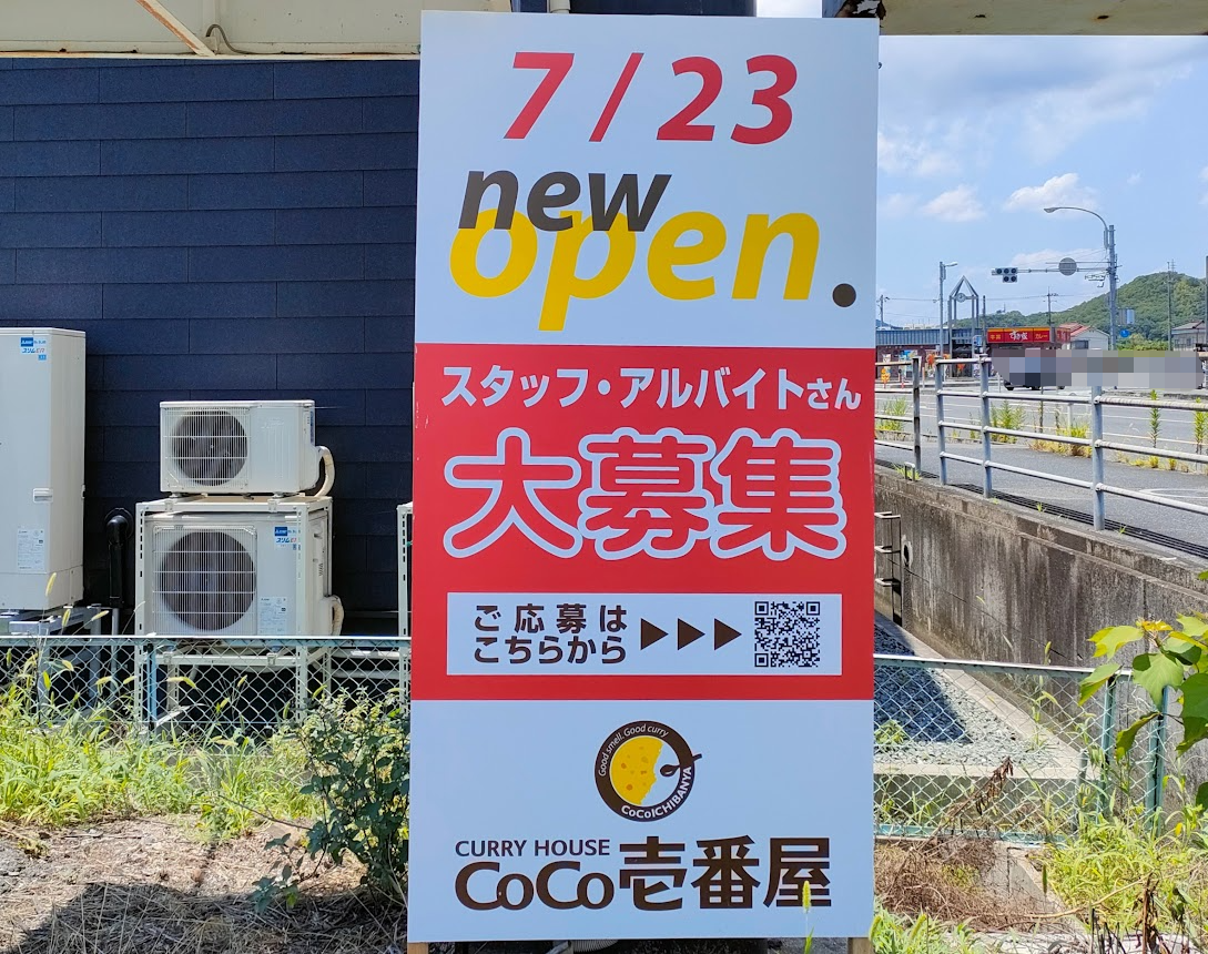CoCo壱番屋 岡山インター店