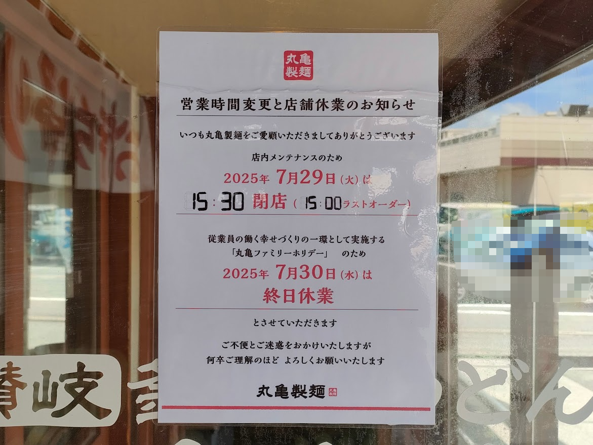 丸亀製麺