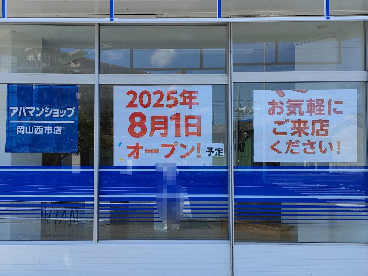 アパマンショップ 岡山西市店