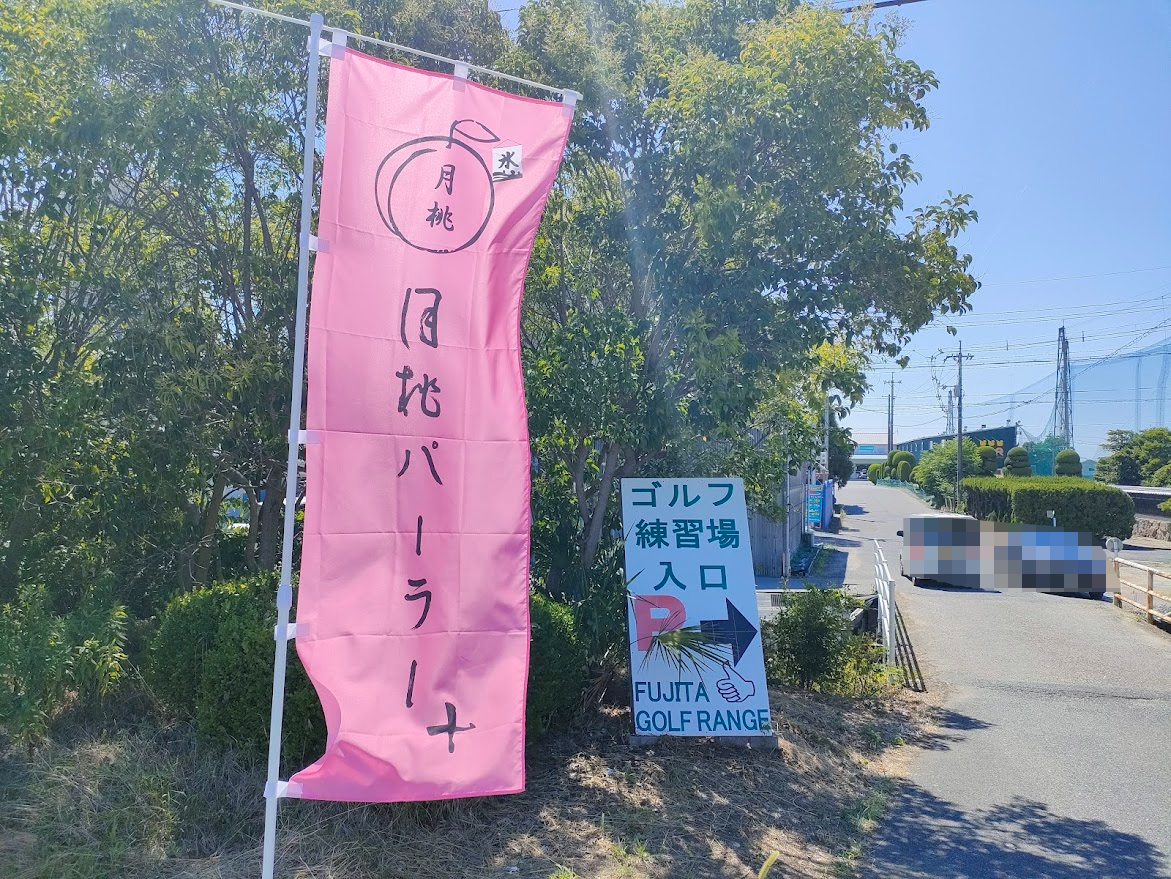 月桃パーラー 岡山藤田店