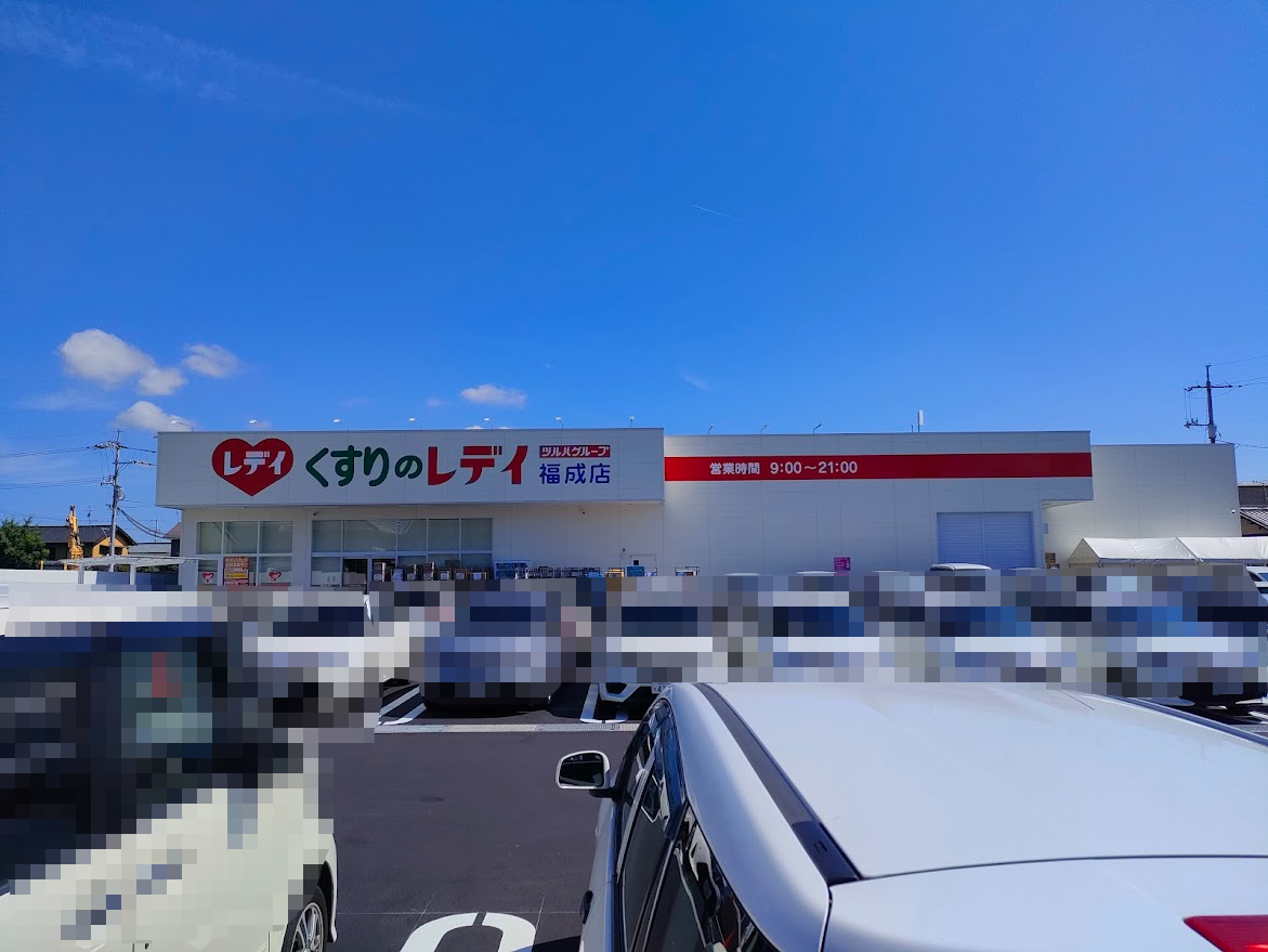 くすりのレデイ福成店