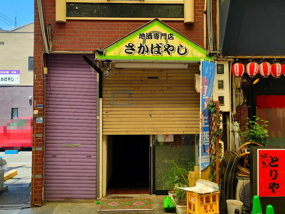 地酒専門店 さかばやし