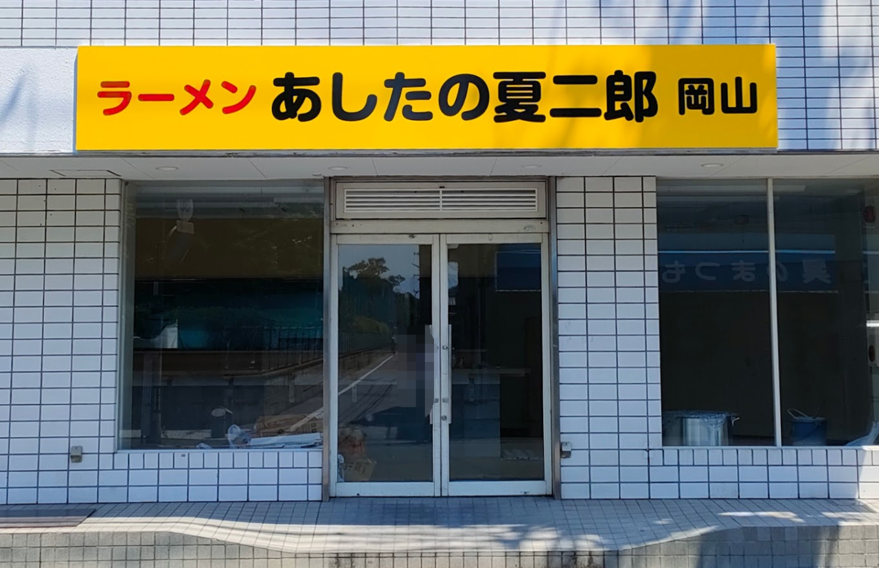 あしたの夏二郎 岡山店