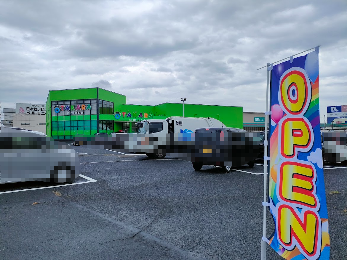 オタカラアミューズ古新田店