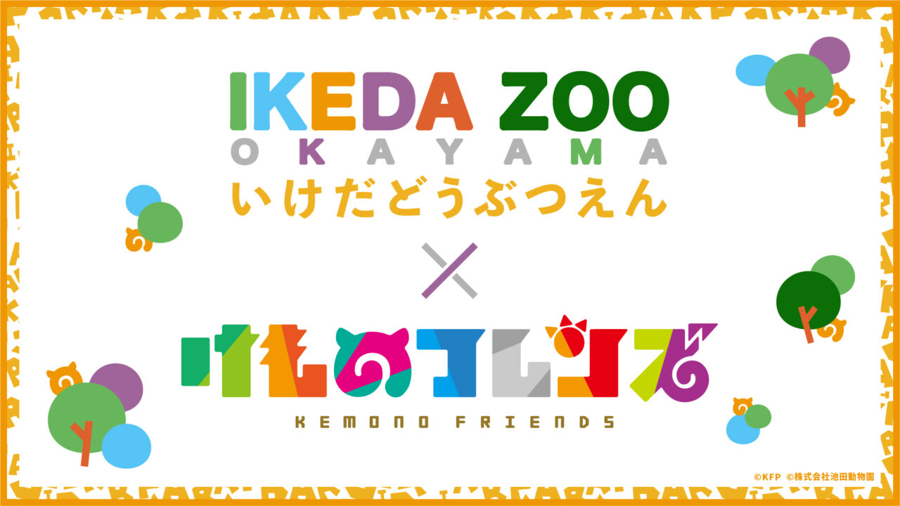 池田動物園×けものフレンズ