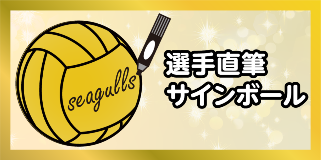 岡山シーガルズの新公式ファンクラブ