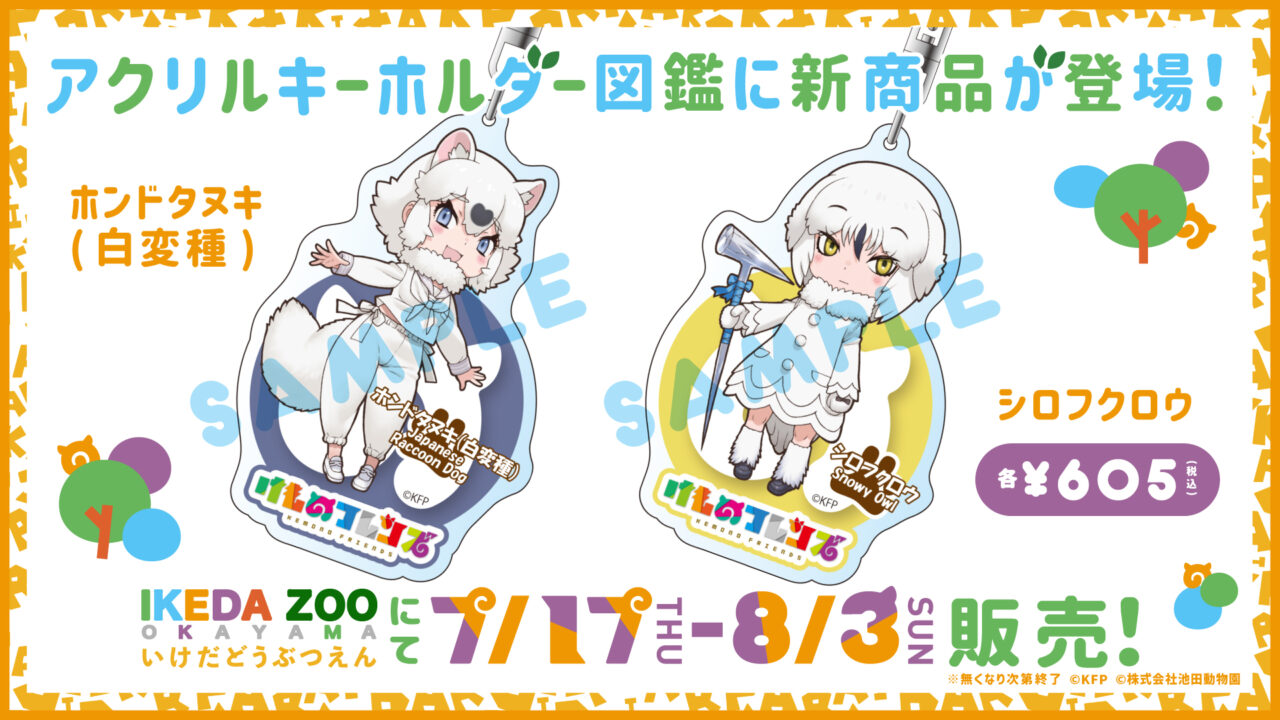 池田動物園×けものフレンズ