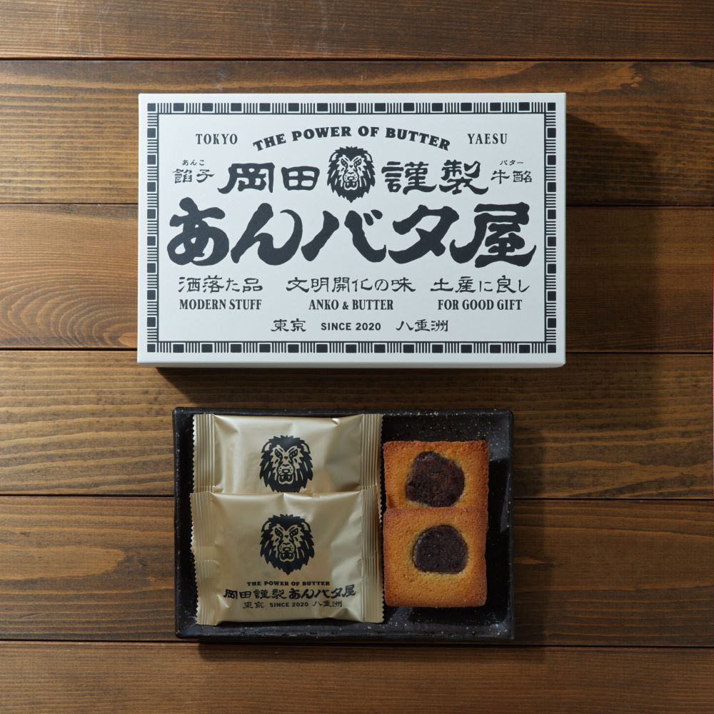 岡田謹製 あんバタ屋