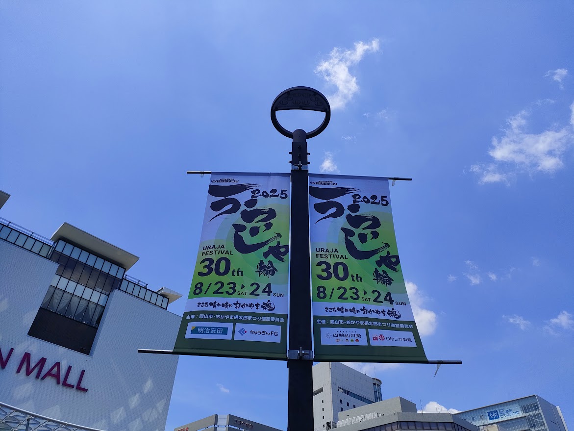 第30回うらじゃ