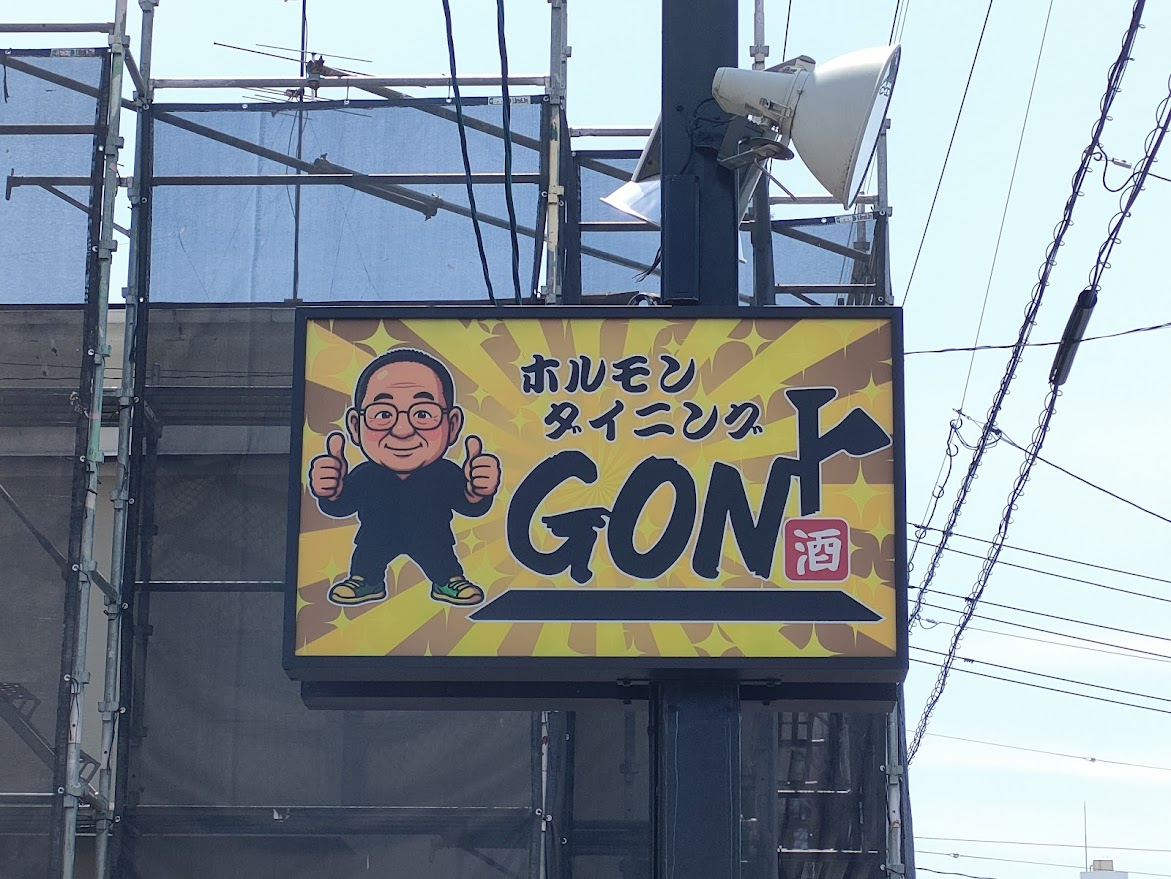ホルモンダイニングGON