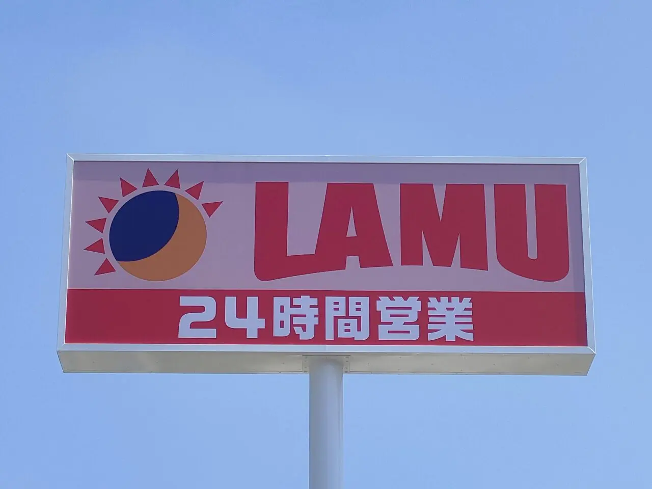 ラ・ムー吉備津店