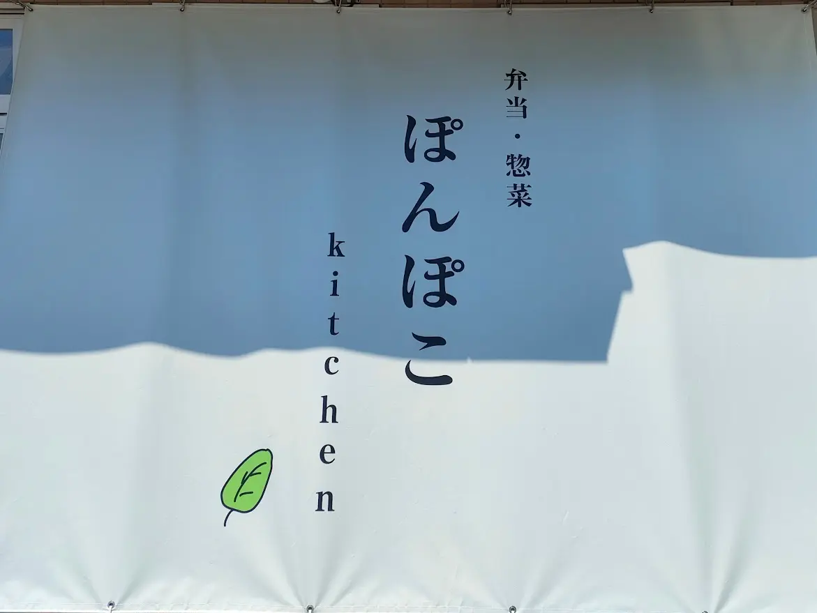 手作り弁当とお惣菜のテイクアウト専門店「ぽんぽこkitchen」