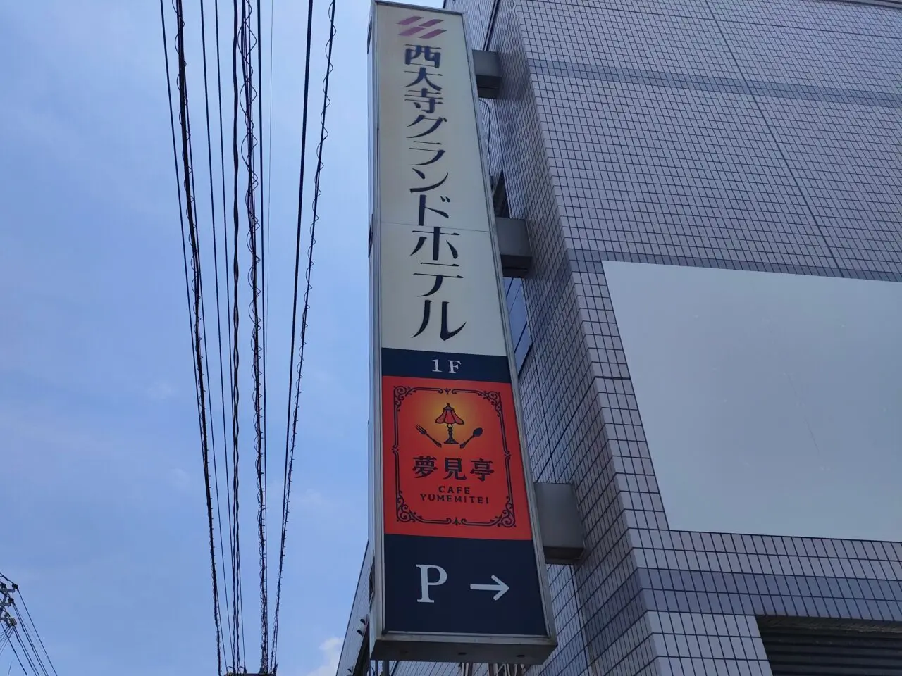 夢見亭