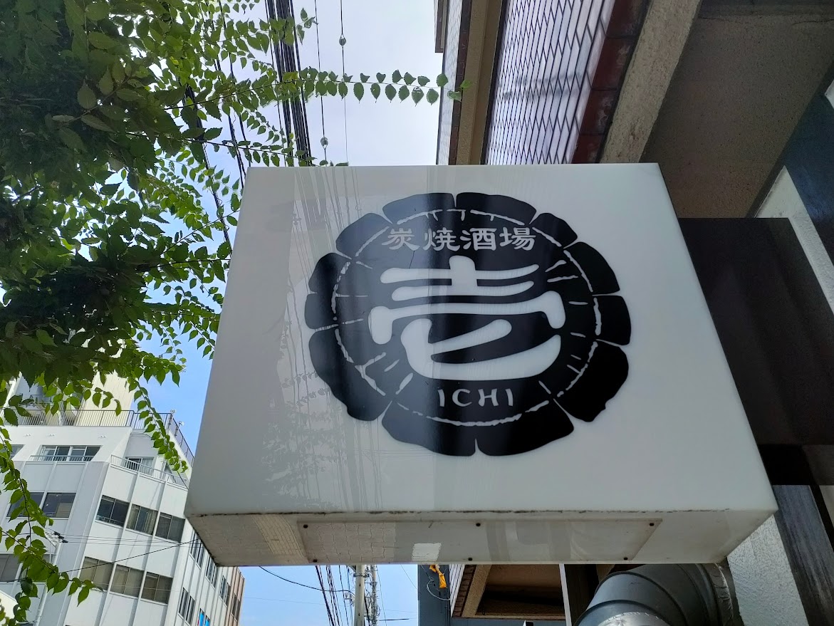 炭焼酒場 壱