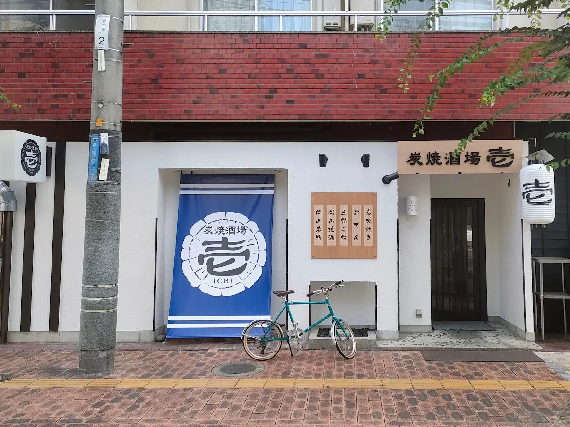 炭焼酒場 壱